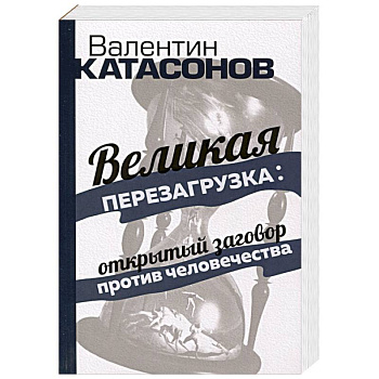 Великая перезагрузка: открытый заговор против человечества Великая перезагрузка: открытый заговор против человечества