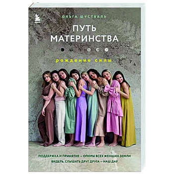 Путь материнства. Рождение силы Путь материнства. Рождение силы