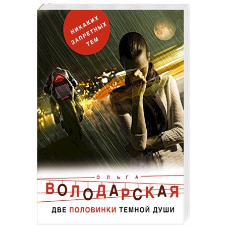 Классика отечественного детектива, книга Две половинки темной души купить по скидке