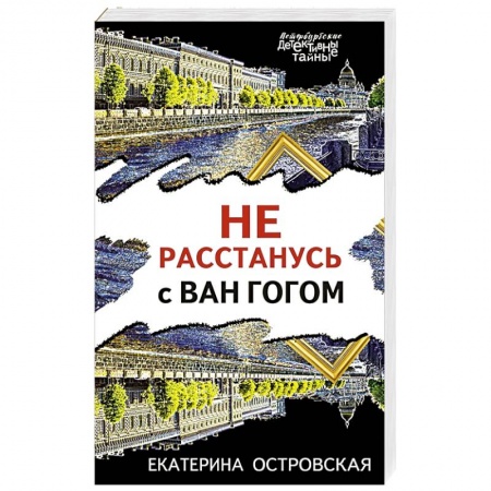 Отечественный женский детектив, книга Не расстанусь с Ван Гогом купить по скидке