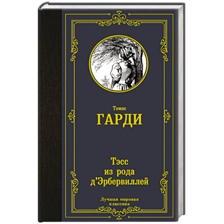 Зарубежная классика, книга Тэсс из рода д'Эрбервиллей купить по скидке