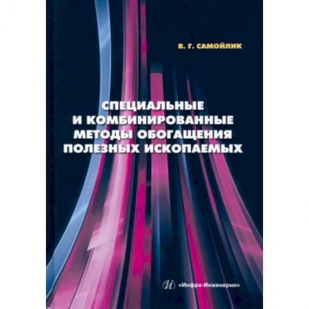 Промышленность, книга Специальные и комбинированные методы обогащения полезных ископаемых купить по скидке
