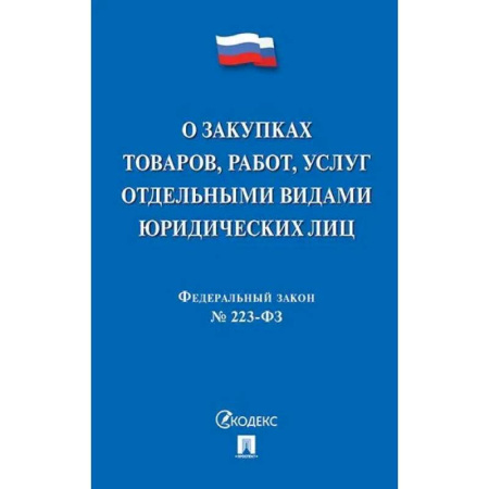 Нормативные правовые акты, книга О закупках товаров, работ, услуг отдельными видами юридеских лиц №223-ФЗ купить по скидке
