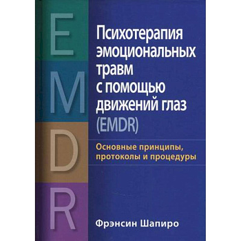 Психотерапия эмоциональных травм с помощью движений глаз (EMDR) Психотерапия эмоциональных травм с помощью движений глаз (EMDR)