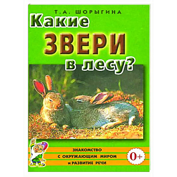 Какие звери в лесу? Какие звери в лесу?