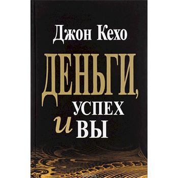 Деньги, успех и Вы Деньги, успех и Вы