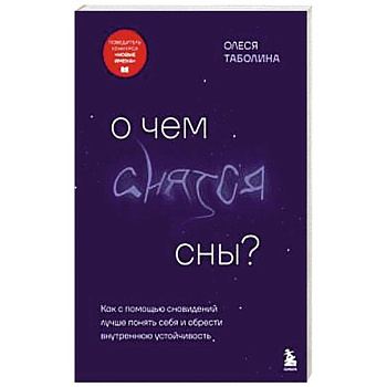 О чем снятся сны? Как с помощью сновидений лучше понять себя и обрести внутреннюю устойчивость