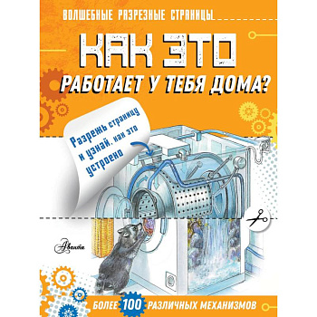 Как это работает у тебя дома? Как это работает у тебя дома?