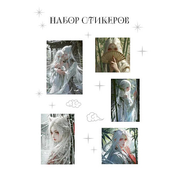 Набор стикеров. Маньхуа Набор стикеров. Маньхуа