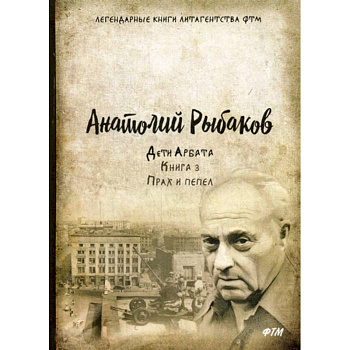 Дети Арбата Дети Арбата