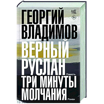 Верный Руслан. Три минуты молчания