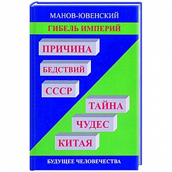 Гибель империй. Причина бедствий СССР. Тайна чудес Гибель империй. Причина бедствий СССР. Тайна чудес