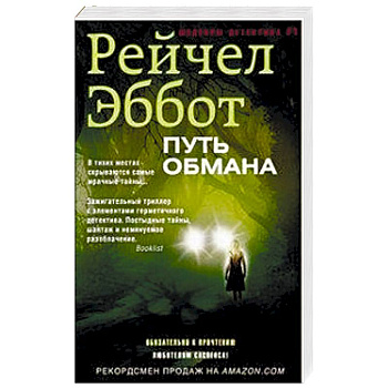 Путь обмана Путь обмана