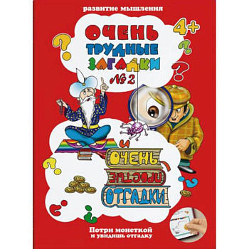 Очень трудные загадки № 2 Очень трудные загадки № 2