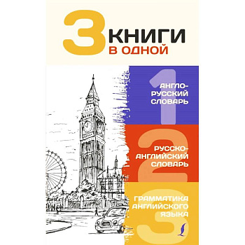 3 книги в одной. Англо-русский словарь. Русско-английский словарь. Грамматика английского языка