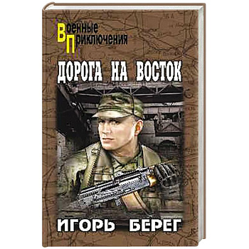 Дорога на восток