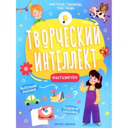 Развитие общих способностей, книга Фантазируем купить по скидке