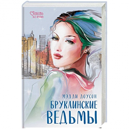 Зарубежный любовный роман, книга Бруклинские ведьмы купить по скидке