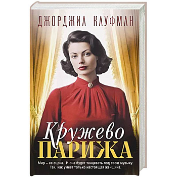 Кружево Парижа Кружево Парижа