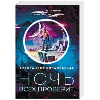 Ночь всех проверит Ночь всех проверит