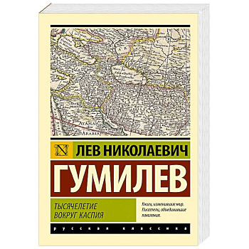 Тысячелетие вокруг Каспия