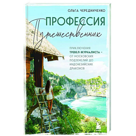 Заметки путешественника, книга Профессия — путешественник. Приключения тревел-журналиста — от московских подземелий до индонезийских драконов купить по скидке