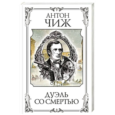 Отечественный мужской детектив, книга Дуэль со смертью купить по скидке