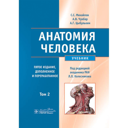 Анатомия и физиология человека, книга Анатомия человека. Учебник. Том 2 купить по скидке