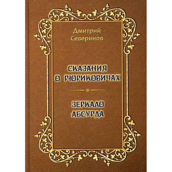 Сказания о Рюриковичах. Зеркало абсурда. Несерьезные размышления на досуге Сказания о Рюриковичах. Зеркало абсурда. Несерьезные размышления на досуге