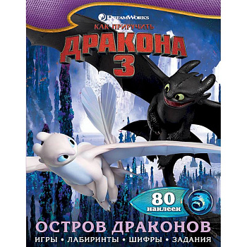 Как приручить дракона 3. Остров драконов (с наклейками) Как приручить дракона 3. Остров драконов (с наклейками)