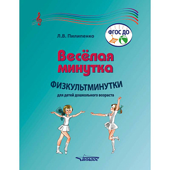 Веселая минутка. Физкультминутки для детей дошкольного возраста. Пособие для воспитателей Веселая минутка. Физкультминутки для детей дошкольного возраста. Пособие для воспитателей