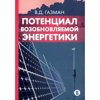 Потенциал возобновляемой энергетики
