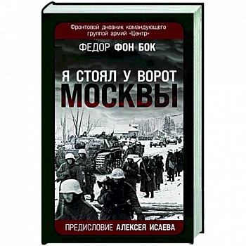 «Я стоял у ворот Москвы». Фронтовой дневник командующего группой армий «Центр»