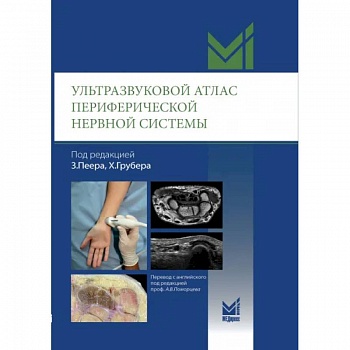 Ультразвуковой атлас периферической нервной системы. Анатомические и МРТ-корреляции Ультразвуковой атлас периферической нервной системы. Анатомические и МРТ-корреляции