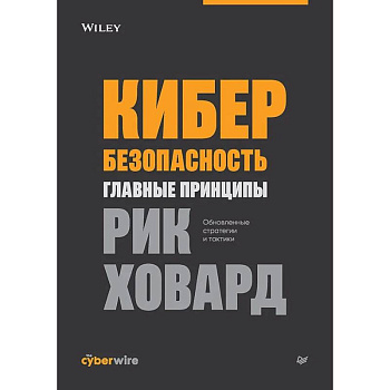 Кибербезопасность: главные принципы Кибербезопасность: главные принципы