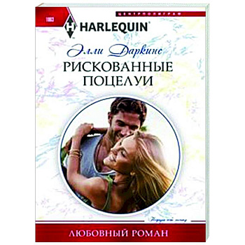 Рискованные поцелуи Рискованные поцелуи