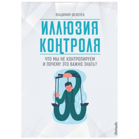 Психология, книга Иллюзия контроля купить по скидке