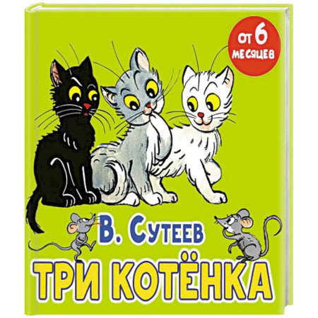 Сказки отечественных писателей, книга Три котёнка купить по скидке