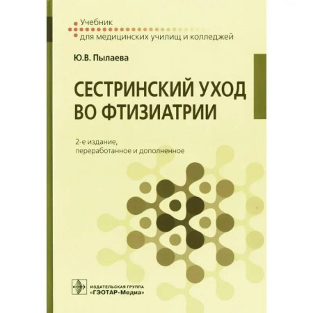 Другие виды специальной медицины, книга Сестринский уход во фтизиатрии : учебник купить по скидке
