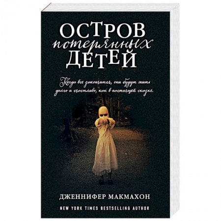 Триллеры, книга Остров потерянных детей купить по скидке
