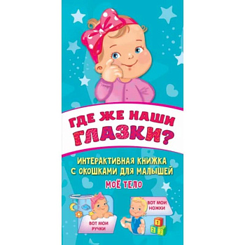 Где же наши глазки? Где же наши глазки?