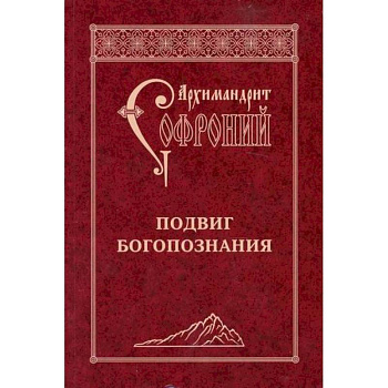Подвиг Богопознания Подвиг Богопознания