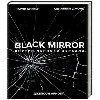 Black Mirror. Внутри Черного Зеркала Black Mirror. Внутри Черного Зеркала
