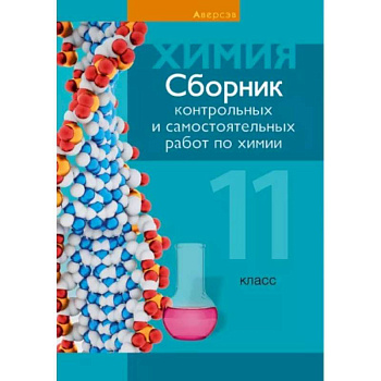 Химия. 11 класс. Сборник контрольных и самостоятельных работ Химия. 11 класс. Сборник контрольных и самостоятельных работ