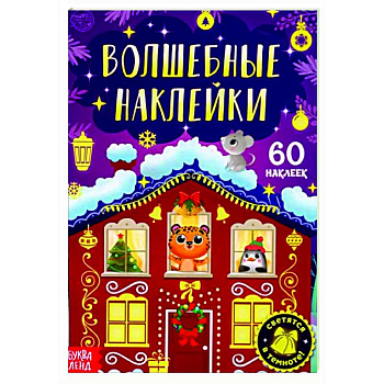 Книга «Волшебные наклейки. Новогоднее чудо» Книга «Волшебные наклейки. Новогоднее чудо»