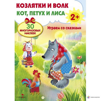 Козлятки и волк. Кот,петух и лиса. Играем со сказками Козлятки и волк. Кот,петух и лиса. Играем со сказками