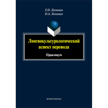 Лингвокультурологический аспект перевода: практикум