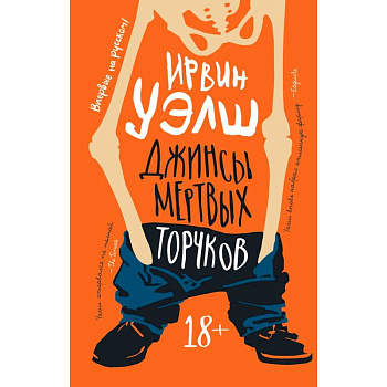 Джинсы мертвых торчков Джинсы мертвых торчков