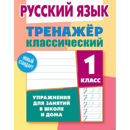 Русский язык. Правила и упражнения, книга Русский язык.1 класс. Упражнения для занятий в школе и дома купить по скидке