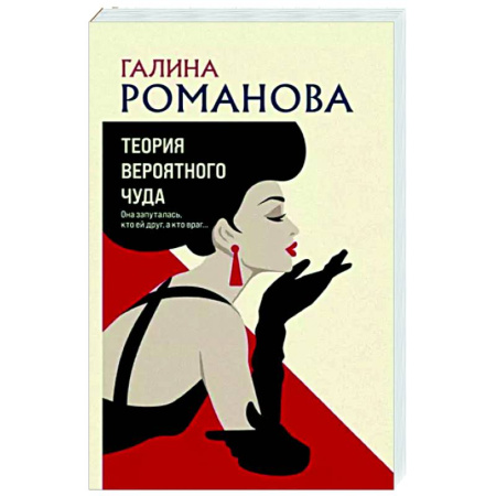 Отечественный женский детектив, книга Теория вероятного чуда купить по скидке